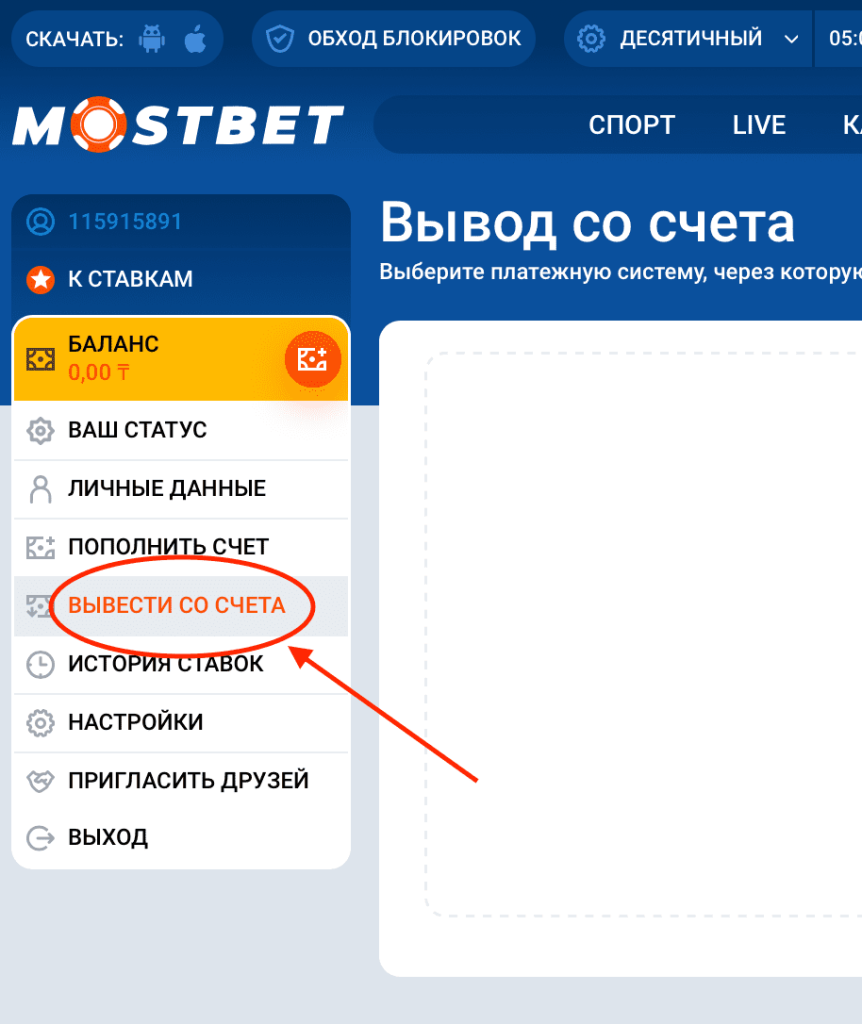 Вывод денег в Mostbet